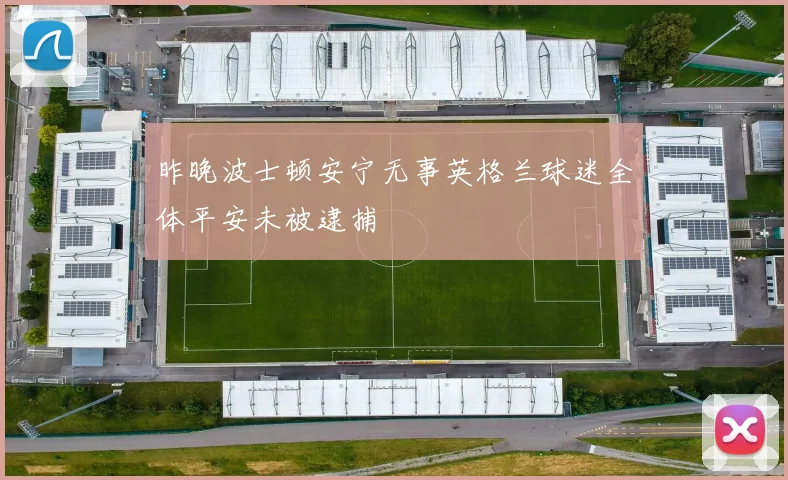 昨晚波士顿安宁无事英格兰球迷全体平安未被逮捕