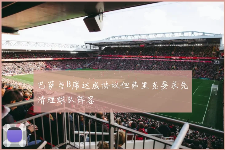 巴萨与B席达成协议但弗里克要求先清理球队阵容
