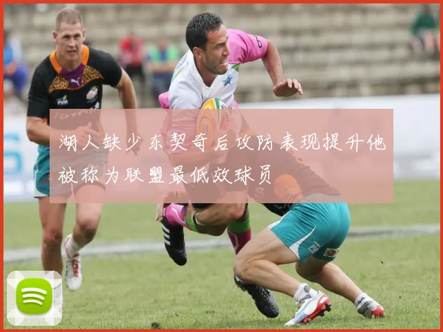 湖人缺少东契奇后攻防表现提升他被称为联盟最低效球员