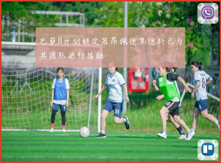 巴萨B计划锁定若昂佩德罗德科已与其团队进行接触