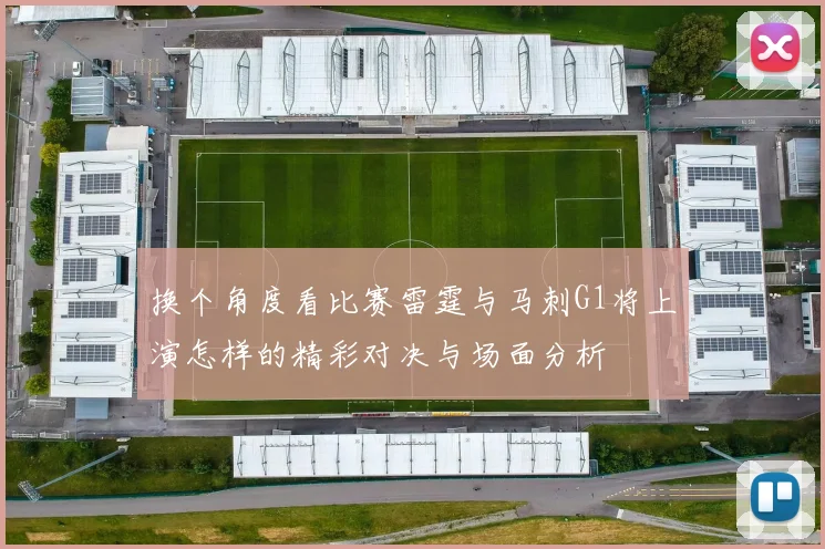 换个角度看比赛雷霆与马刺G1将上演怎样的精彩对决与场面分析