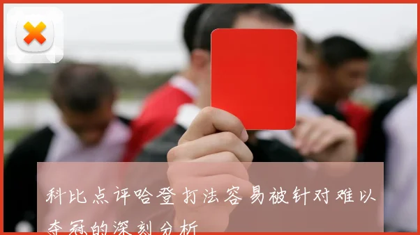科比点评哈登打法容易被针对难以夺冠的深刻分析