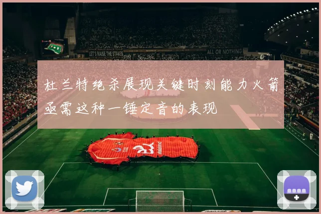 杜兰特绝杀展现关键时刻能力火箭亟需这种一锤定音的表现